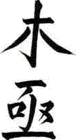 Zeichen f&uuml;r Tai Chi
